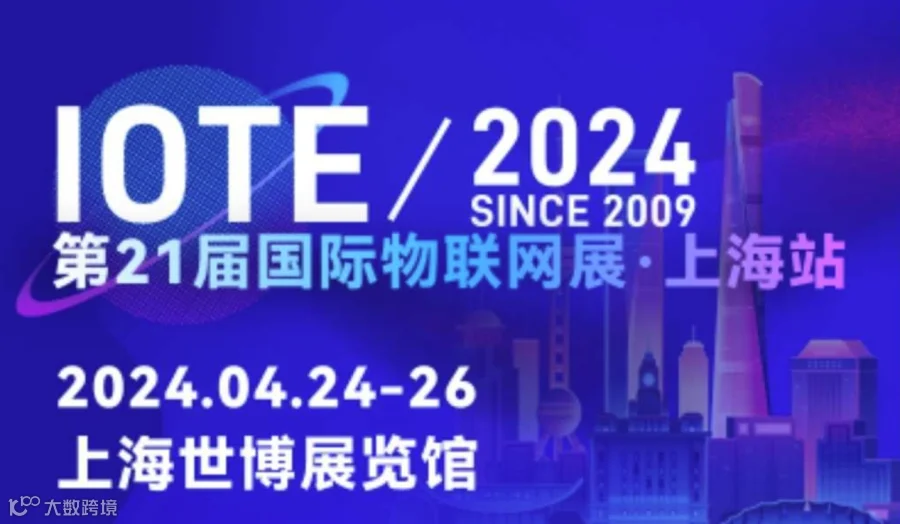 IOTE2024第21届国际物联网展·上海站