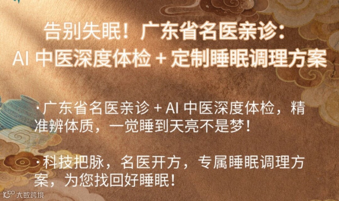 告别失眠，广东省名医亲诊！AI中医深度体检+定制睡眠调理方案