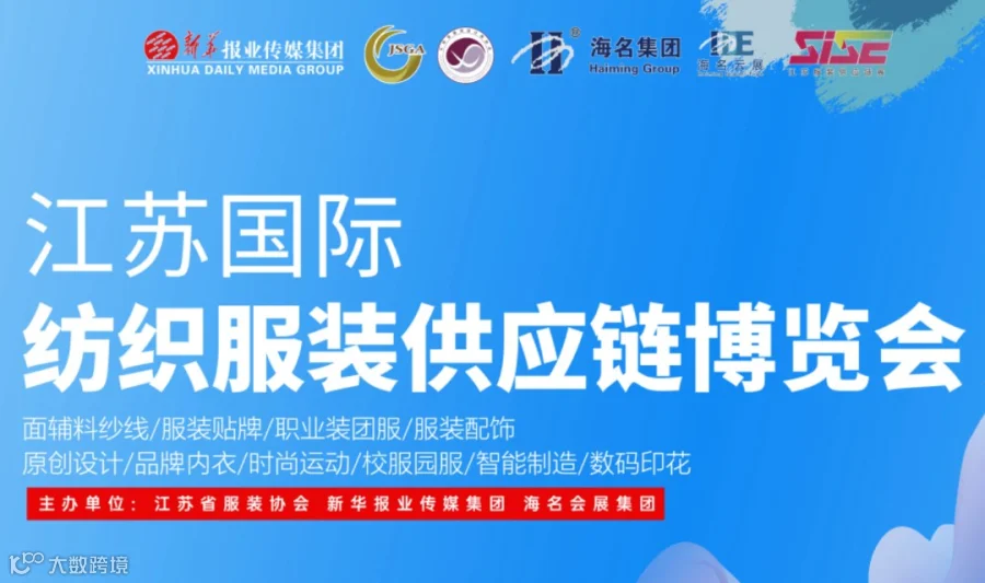 2026南京国际纺织服装供应链博览会