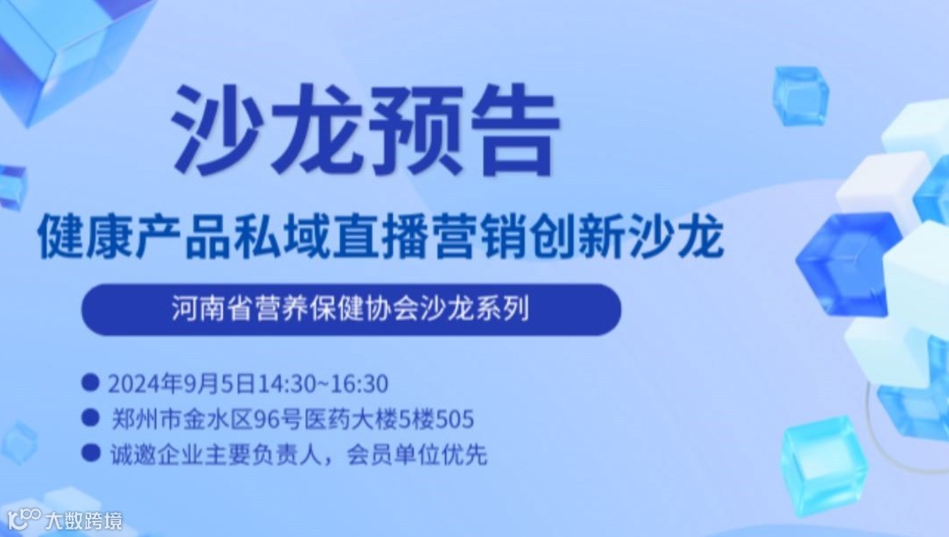 健康产品私域直播营销创新沙龙