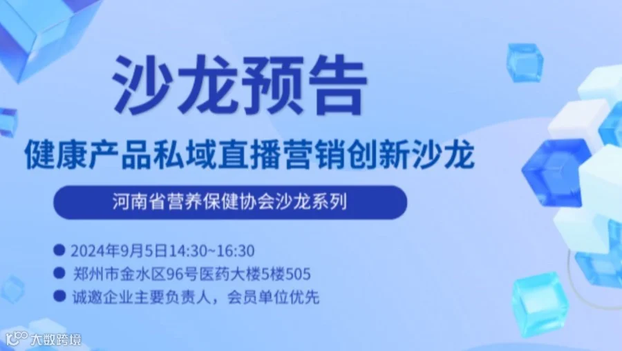 健康产品私域直播营销创新沙龙