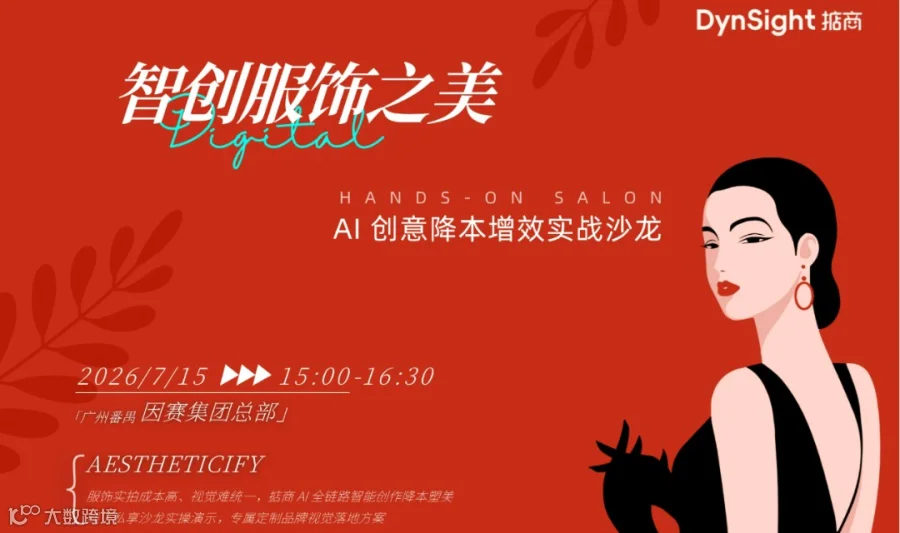 智创服饰之美 —— 品牌增效 · AI实战辅导 · 私享沙龙