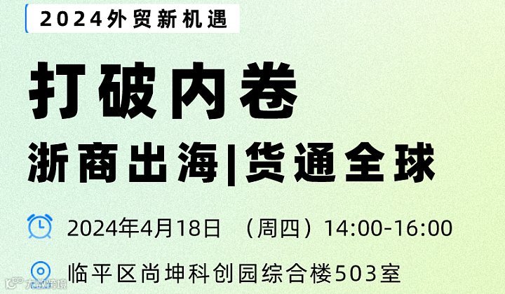 打破内卷 浙商出海货通全球