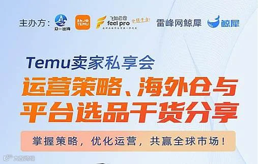 头部大卖运营私享会 品牌出海优化路径落地方案
