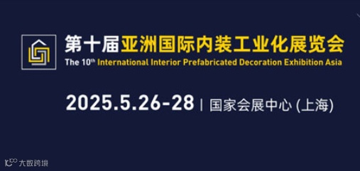 IPD亚洲国际内装工业化展览会