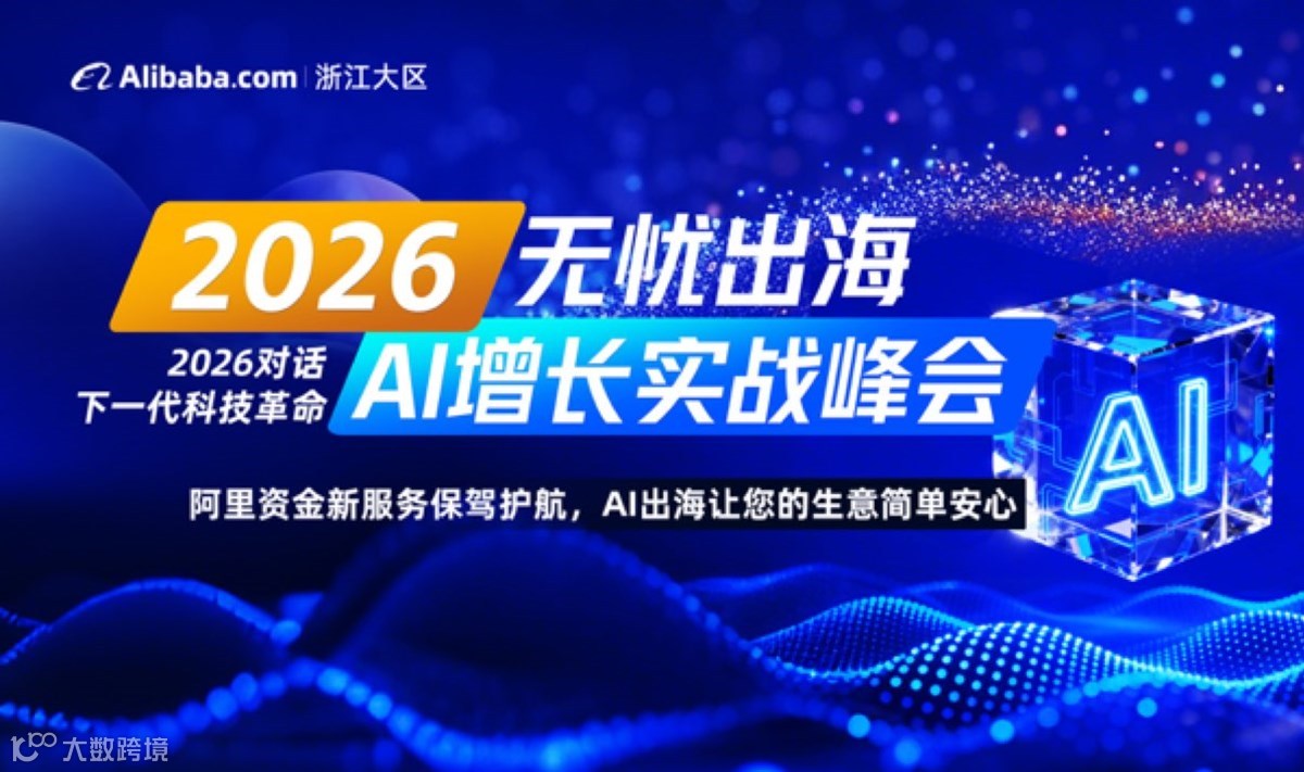 2026杭商无忧出海峰会