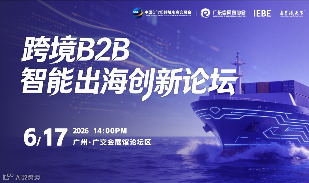 跨境B2B智能出海创新论坛 | 广州跨交会分论坛