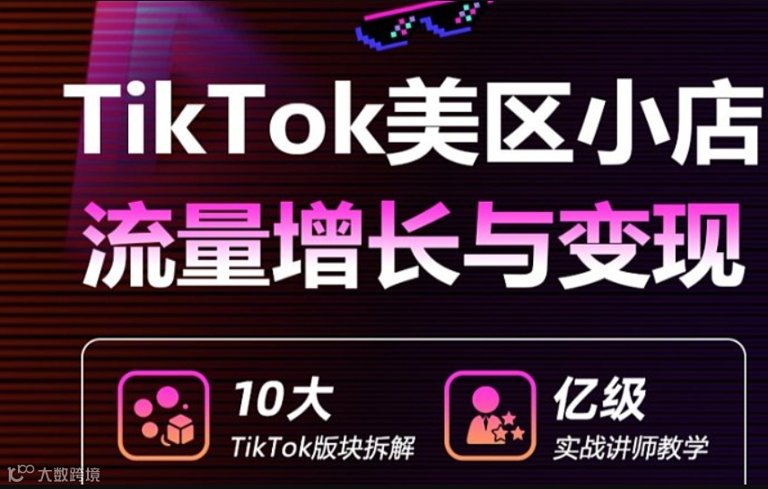 TikTok美区小店流量增长与变现