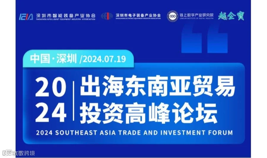 2024智能制造出海东南亚战略高峰论坛