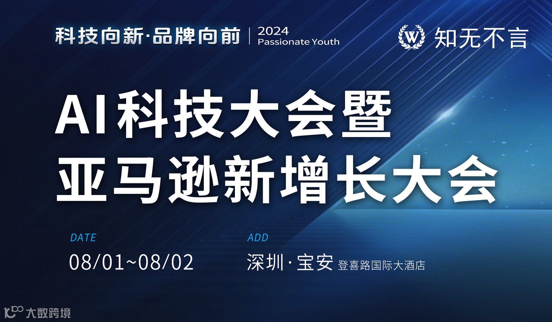 科技向新 ● 品牌向前 2024 AI科技大会暨亚马逊新增长大会