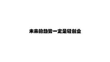 未来<em>的</em>趋势<em>一</em>定是轻创业