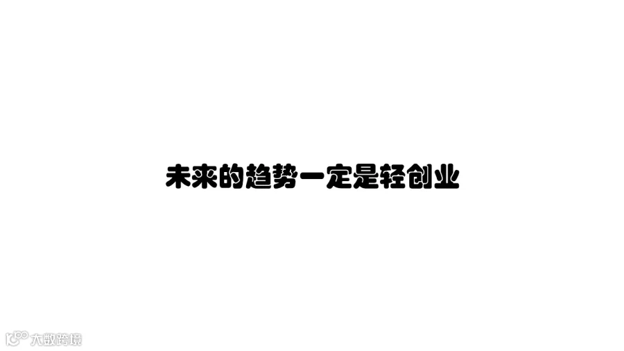 未来的趋势一定是轻创业