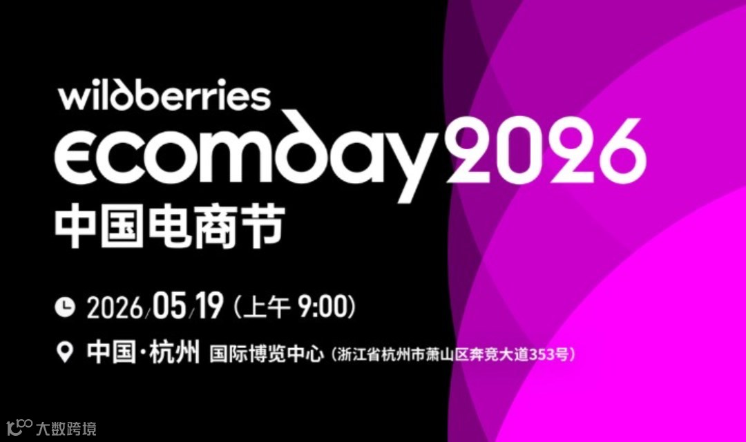 Wildberries Ecomday 2026 中国电商节