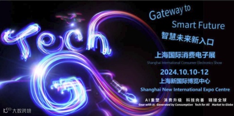 2024上海国际消费电子产业及品牌出海论坛