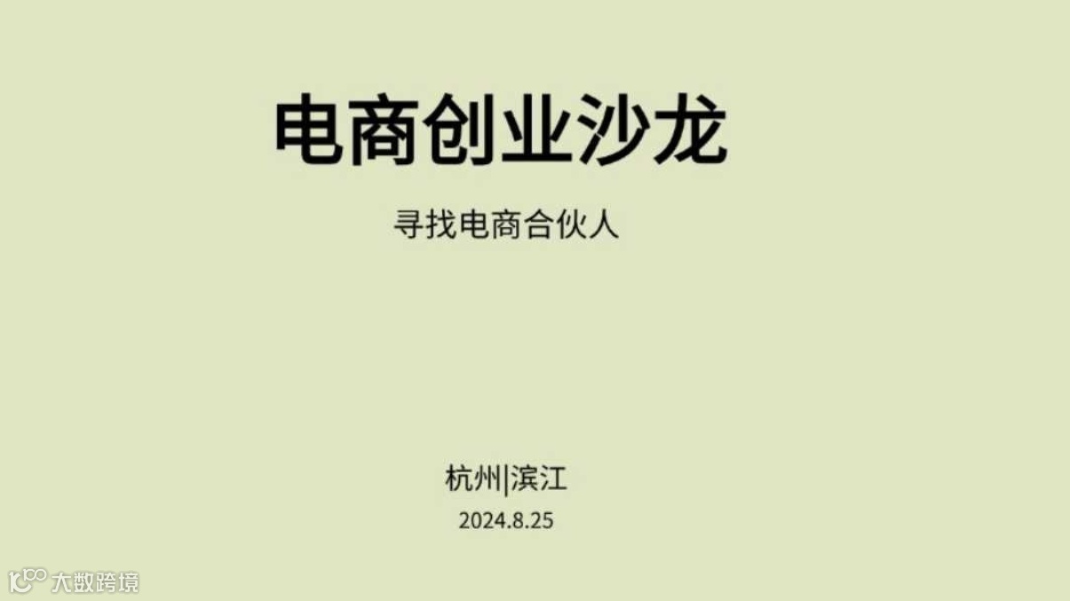 杭州电商创业沙龙