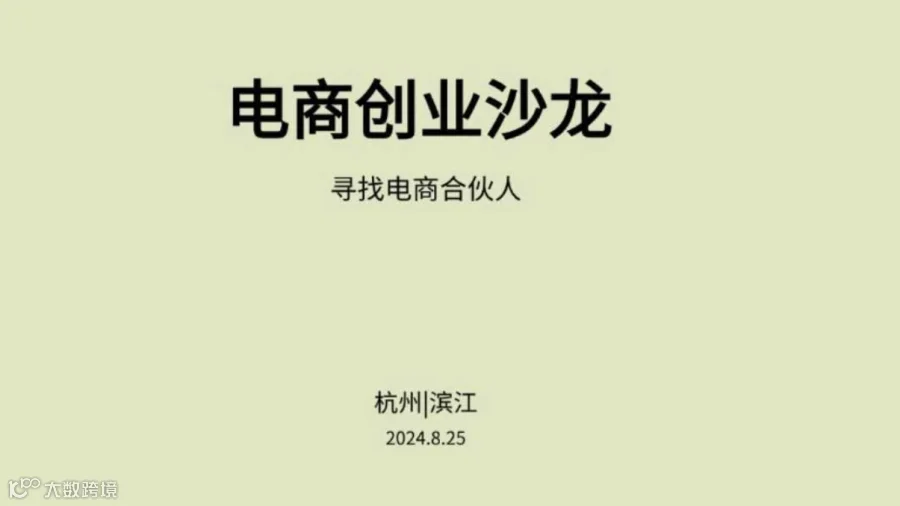 杭州电商创业沙龙