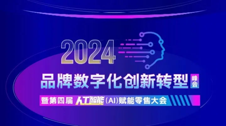 品牌数字化创新转型峰会