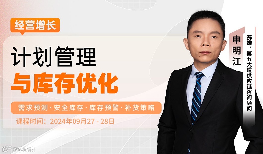 跨境电商计划管理与库存优化