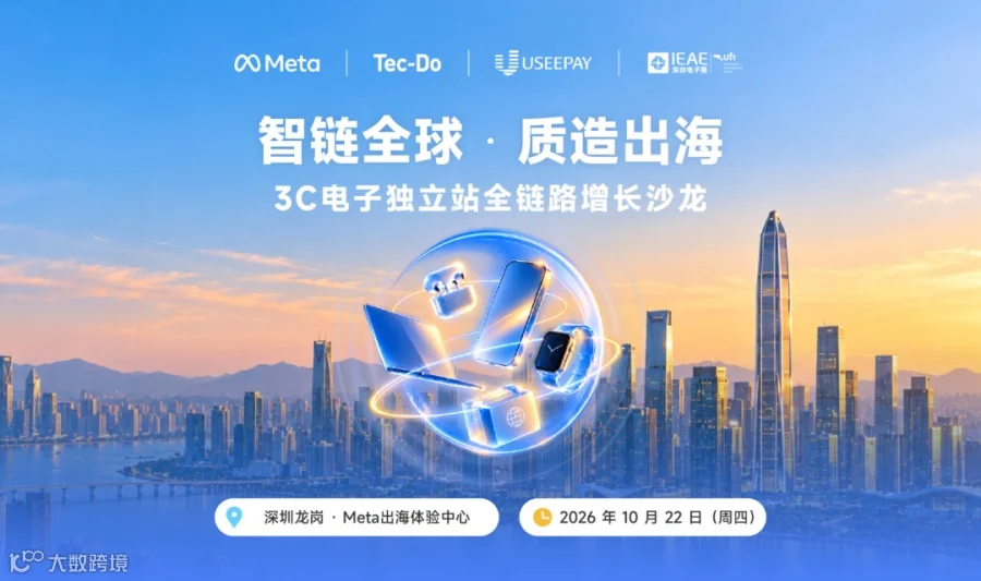 智链全球·质造出海3C电子独立站全链路增长沙龙
