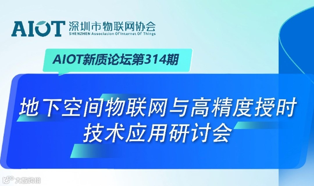 【AIOT新质论坛】第314期：地下空间物联网与高精度授时技术应用研讨会
