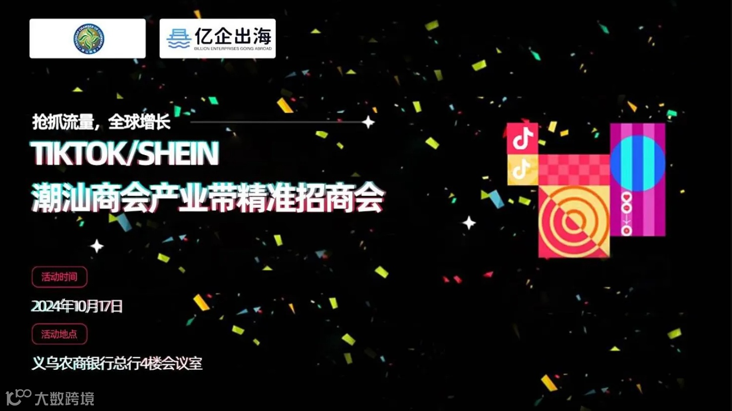 【抢抓流量，全球增长】TikTok\/Shein潮汕商会产业带精准招商会