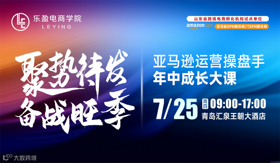 聚势待发，备战旺季-亚马逊运营操盘手年中成长大课