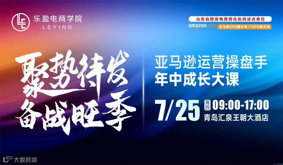 聚势待发，备战旺季-亚马逊运营操盘手年中成长大课