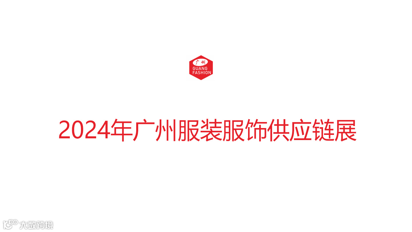 2024年广州服装服饰供应链展