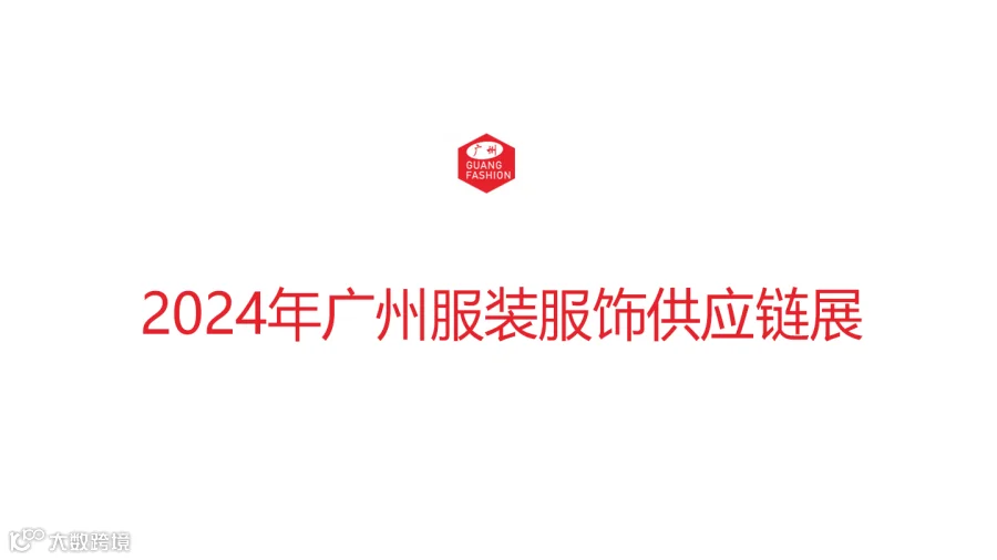 2024年广州服装服饰供应链展