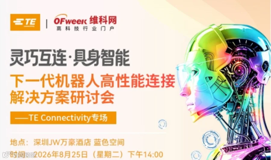 TE Connectivity机器人连接研讨会