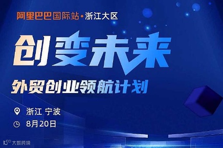 创变未来-外贸创业领航计划-宁波场