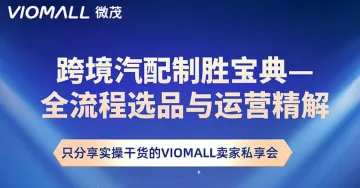 跨境汽配类目制胜宝典— 全<em>流程</em>选品与运营精解