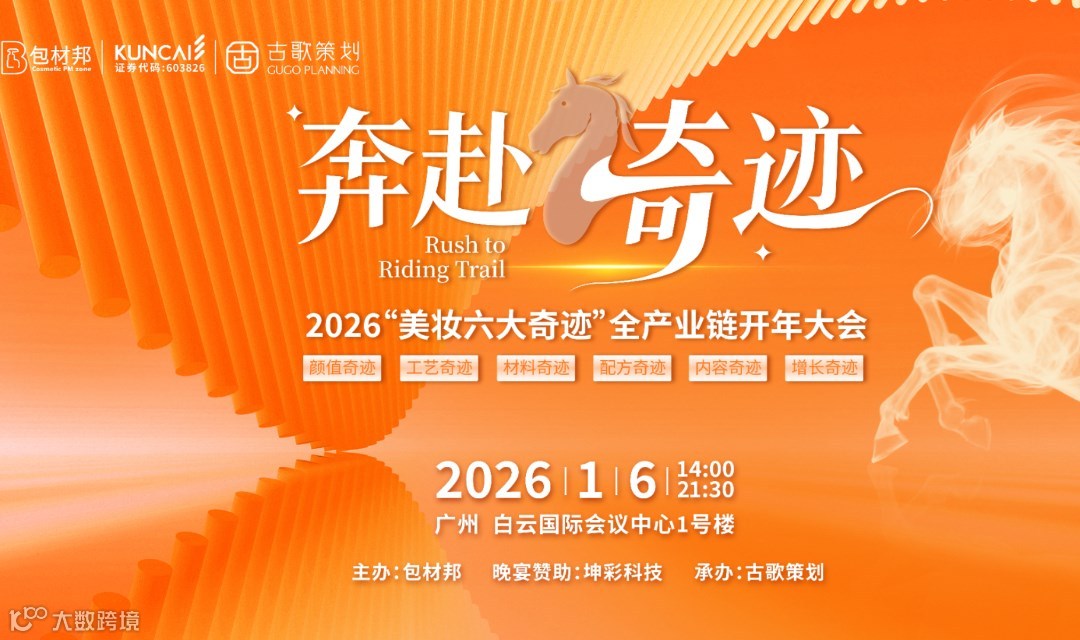 奔赴骑迹-2026“美妆六大奇迹”全产业链开年大会