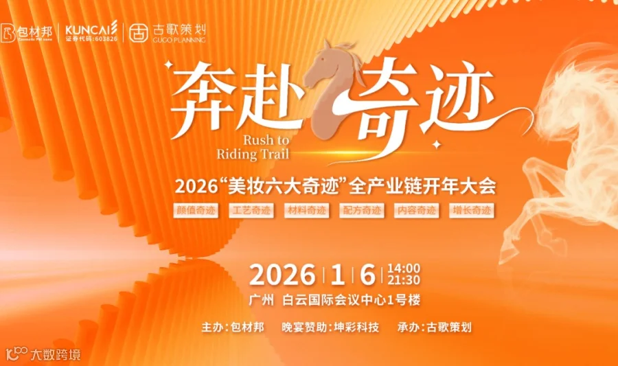 奔赴骑迹-2026“美妆六大奇迹”全产业链开年大会