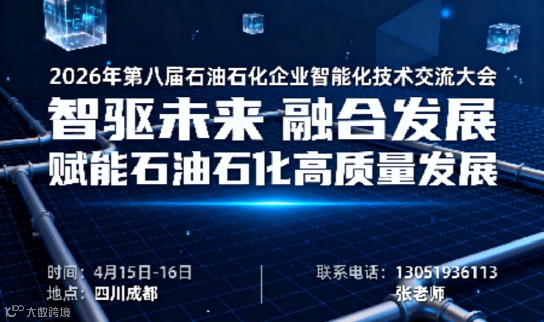 2026年第八届石油石化企业智能化技术交流大会4月在成都召开