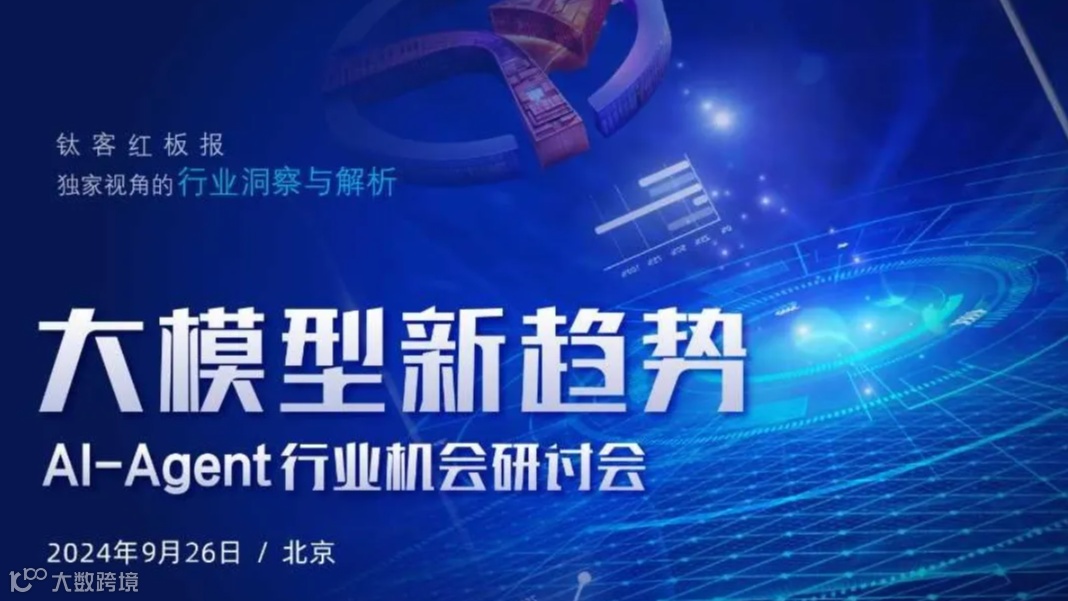 大模型新趋势—AI-Agent行业机会研讨会