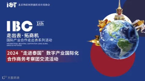 【报名】“走出去，拓商机”丨2024‘走进泰国’数字产业国际化合作商务团