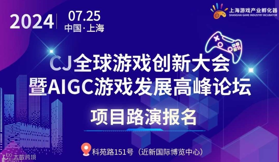 7.25•上海｜2024 CJ全球游戏创新大会暨AIGC游戏路演报名