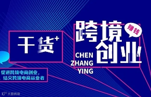 跨境电商创业营