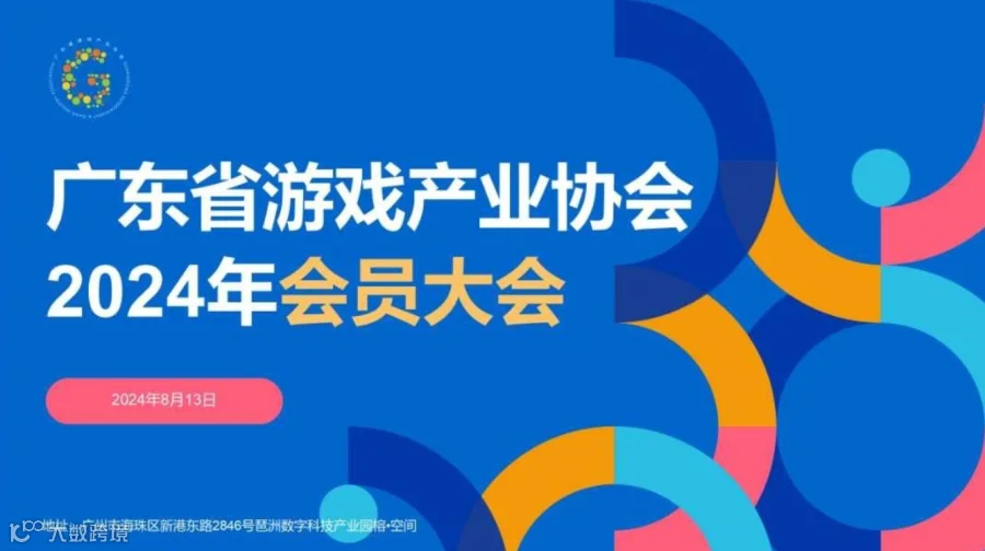 广东省游戏产业协会2024年会员大会