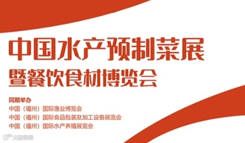福建餐饮食材展2024中国（福州）预制菜产业博览会