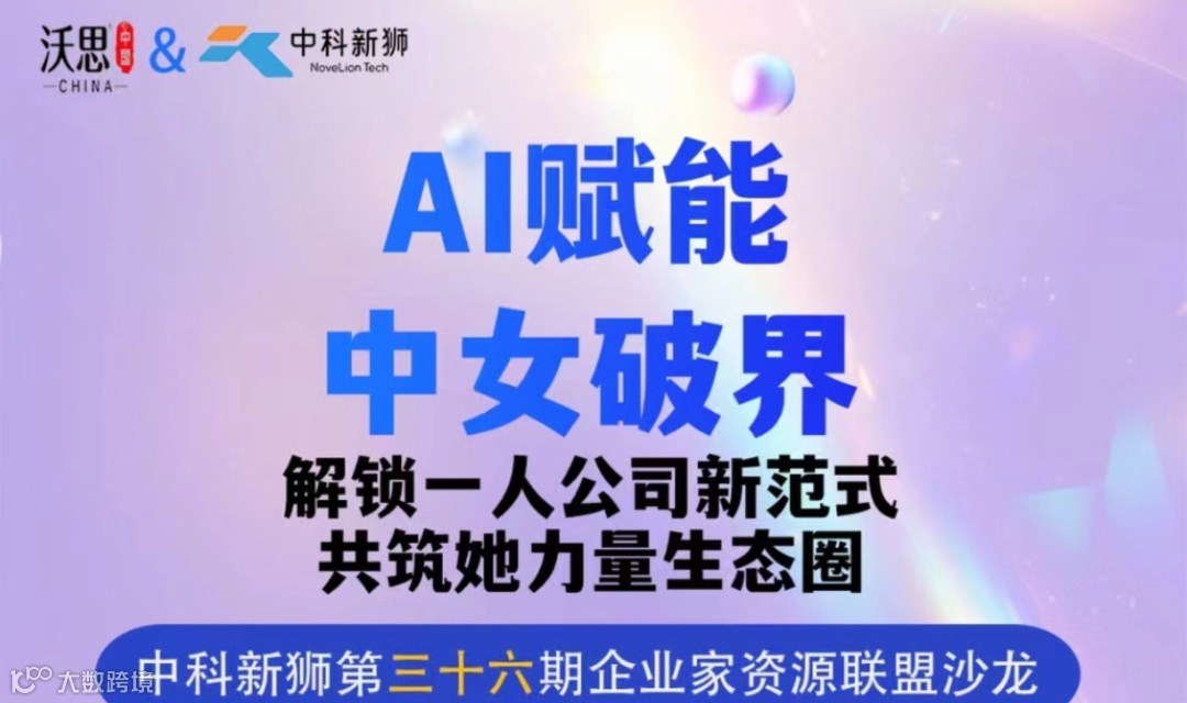 AI赋能I中女破界