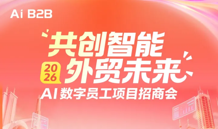 AI数字员工项目招商会