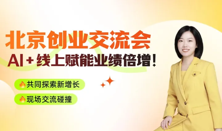 AI+线上赋能业绩倍增——20位创业老板深度碰撞！
