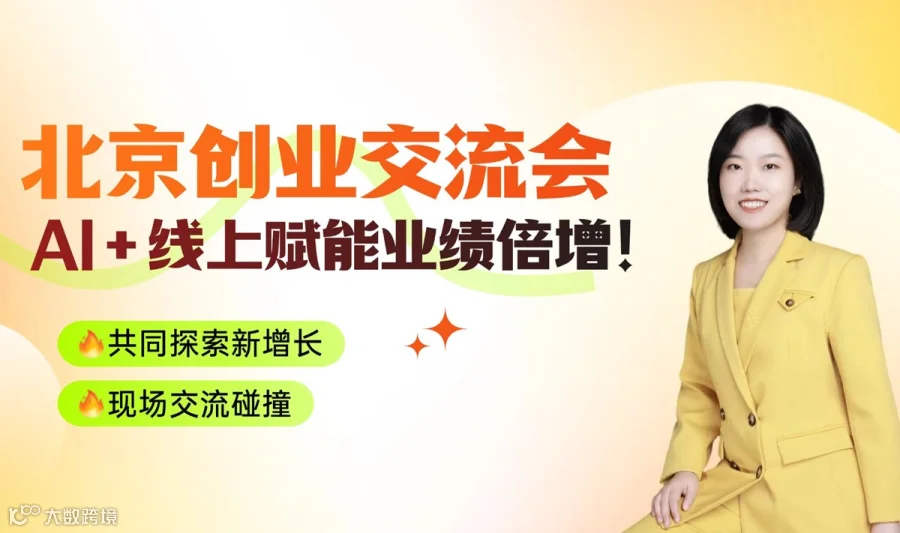 AI+线上赋能业绩倍增——20位创业老板深度碰撞！