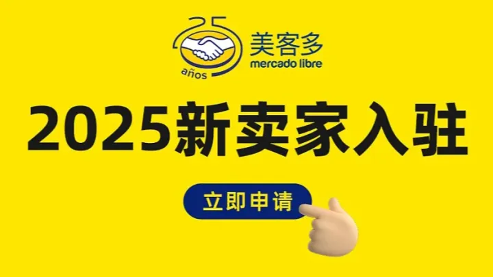 2025 美客多 新卖家入驻 拉美跨境电商 适：亚马逊、速卖通、ebay、沃尔玛等卖家