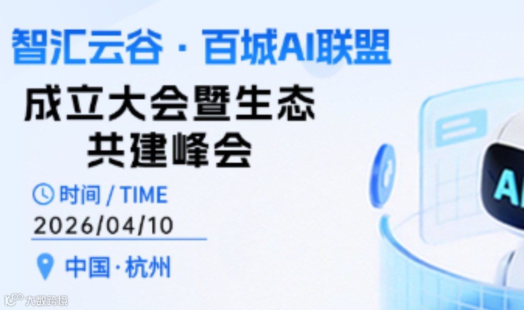 智汇云谷·百城AI联盟 成立大会暨生态 共建峰会