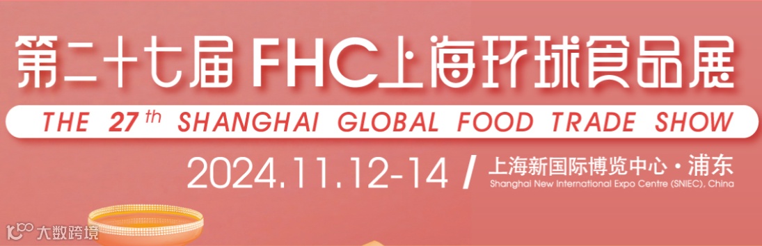 FHC第27届上海国际环球食品展