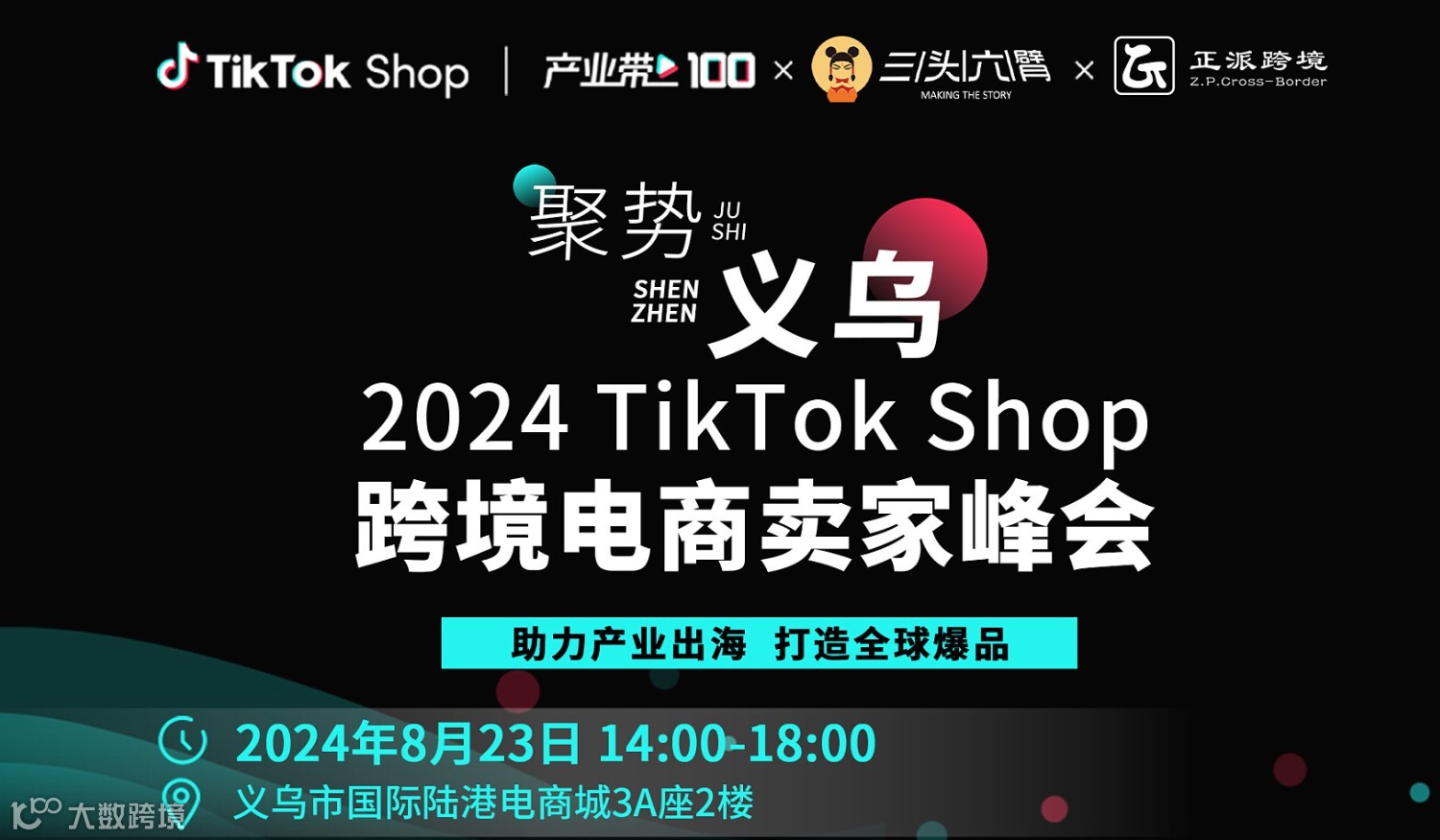 聚势义乌●大胆做TK 2024TikTok Shop跨境电商卖家峰会