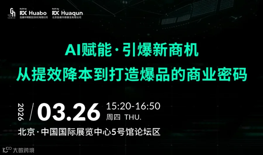 AI赋能·引爆新商机 从提效降本到打造爆品的商业密码